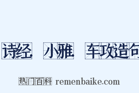 诗经.小雅.车攻造句是什么意思的图片